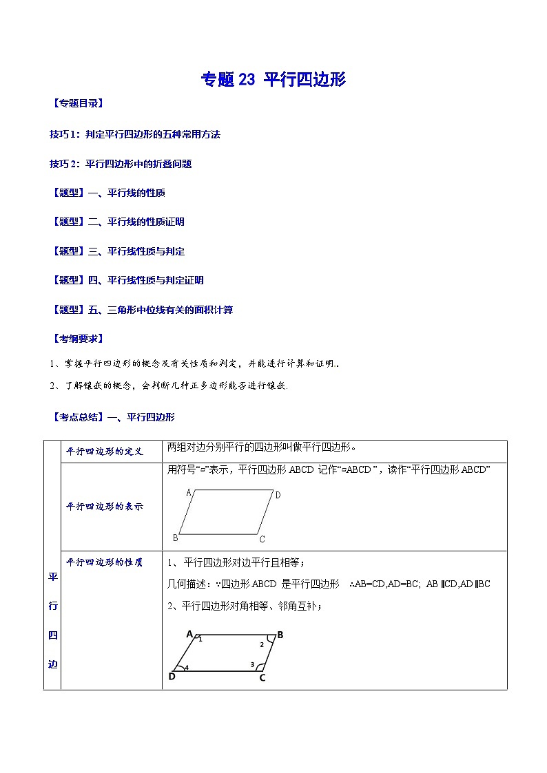 中考数学一轮复习考点题型归纳+分层训练专题23 平行四边形(原卷版)第1页