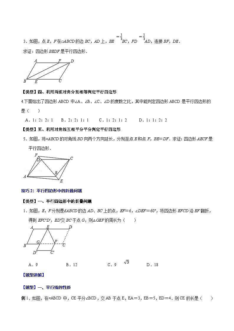 中考数学一轮复习考点题型归纳+分层训练专题23 平行四边形(原卷版)第3页