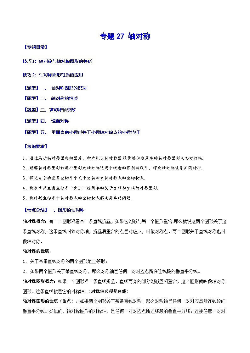 中考数学一轮复习考点题型归纳+分层训练专题27 轴对称(解析版)第1页