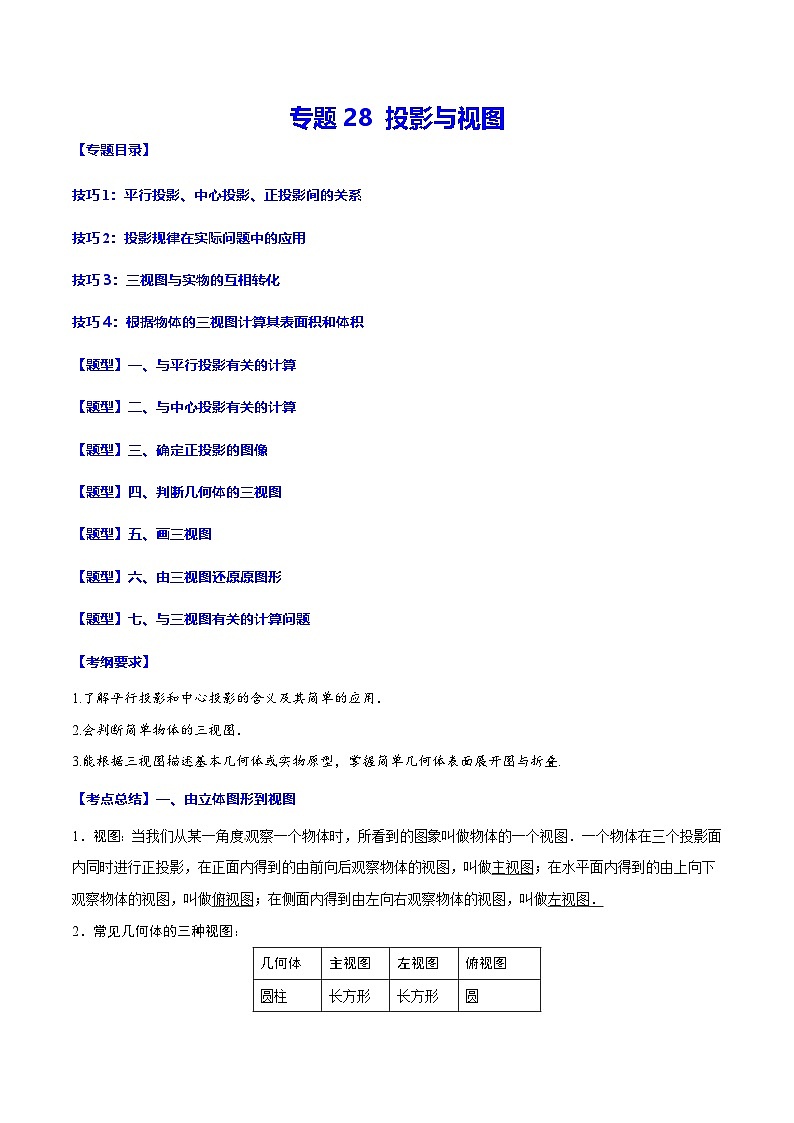 中考数学一轮复习考点题型归纳+分层训练专题28 投影与视图(解析版)第1页