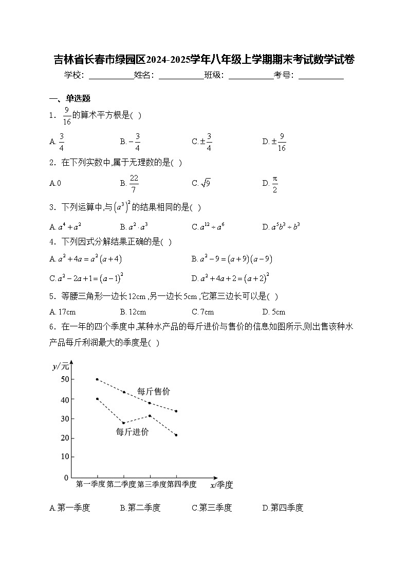 吉林省长春市绿园区2024-2025学年八年级上学期期末考试数学试卷(含答案)第1页