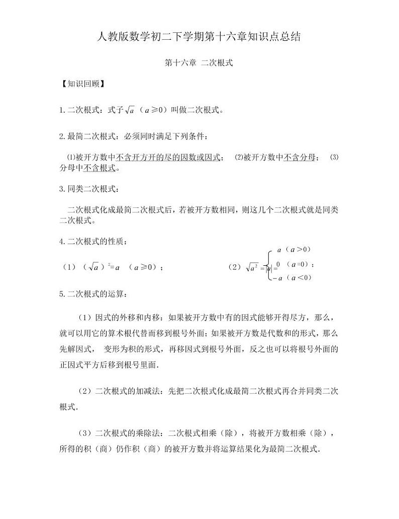 人教版八年级下册数学人教版知识要点汇总第1页