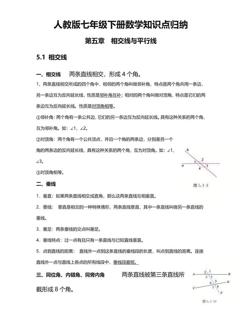 人教版七年级下册数学人教版知识要点汇总第1页