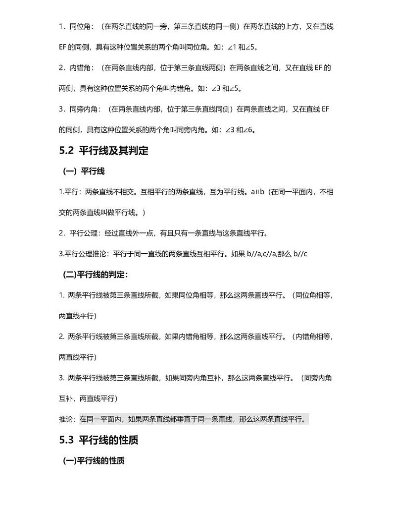 人教版七年级下册数学人教版知识要点汇总第2页