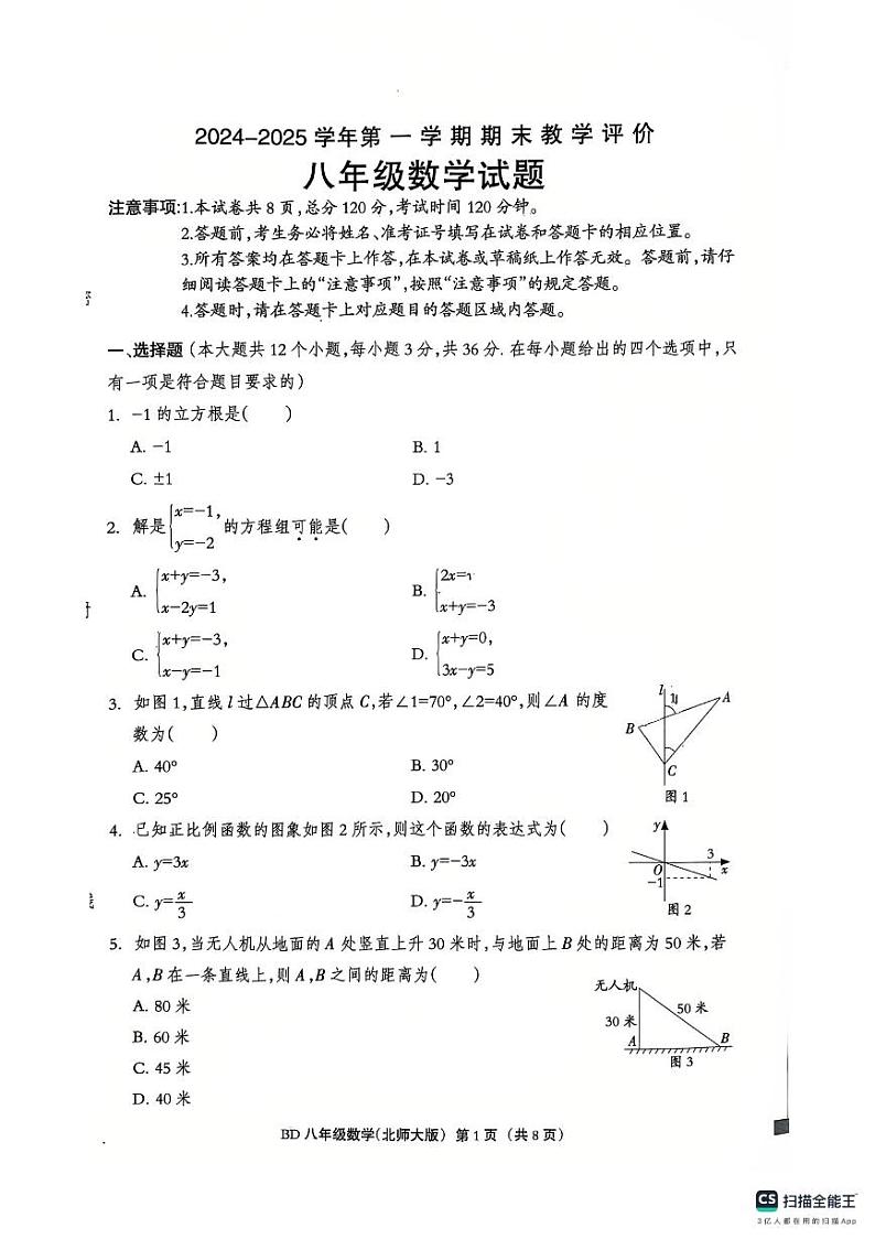 河北省保定市第二中学分校2024-2025学年上学期+八年级期末考试数学试卷第1页