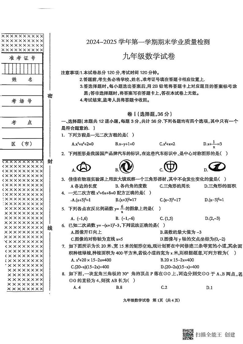 河北省廊坊市安次区2024-2025学年九年级上学期数学期末试卷第1页