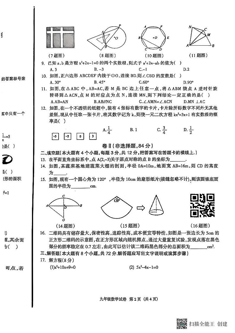 河北省廊坊市安次区2024-2025学年九年级上学期数学期末试卷第2页