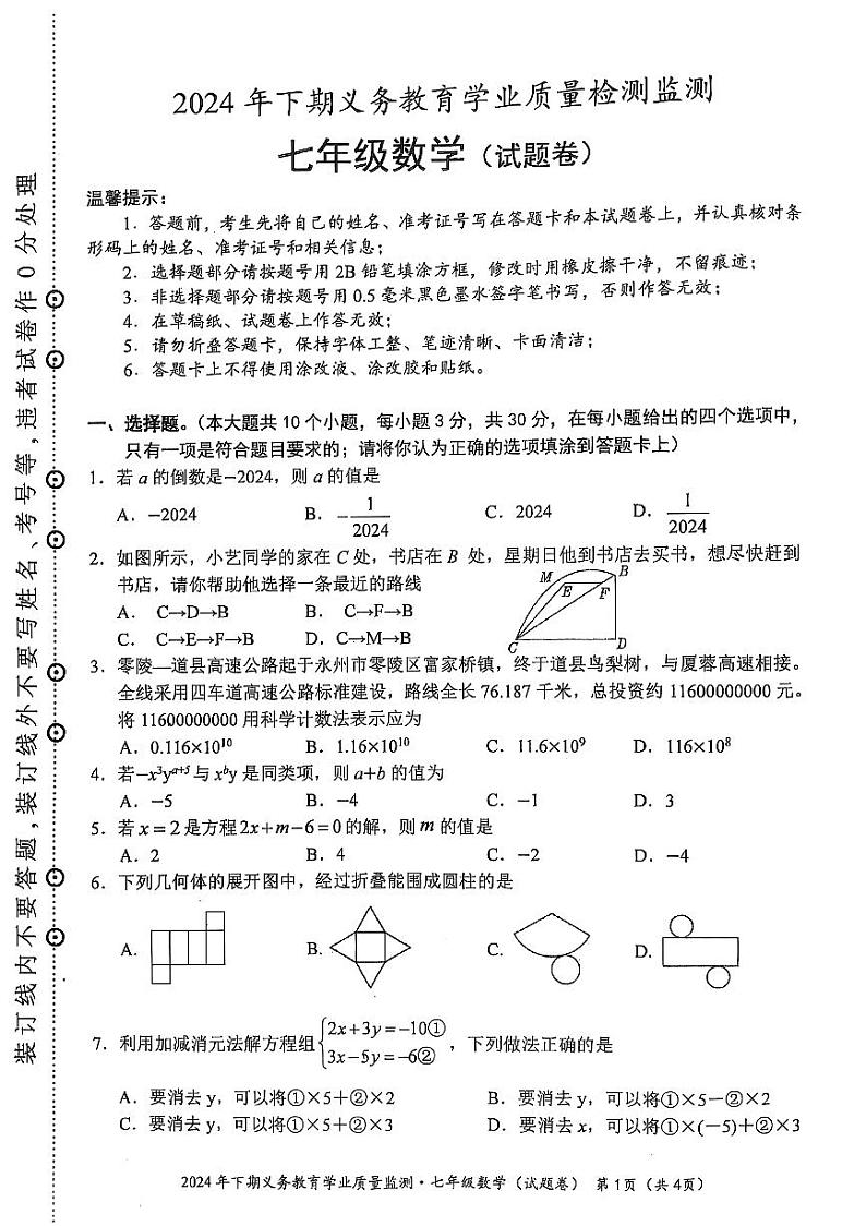 湖南省永州市蓝山县2024-2025学年七年级上学期1月期末数学试题第1页