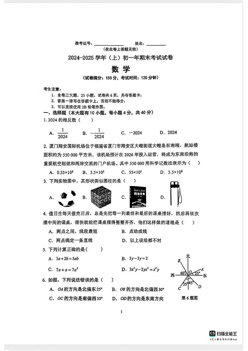 福建省厦门市双十中学2024-2025学年七年级上学期期末数学试题第1页