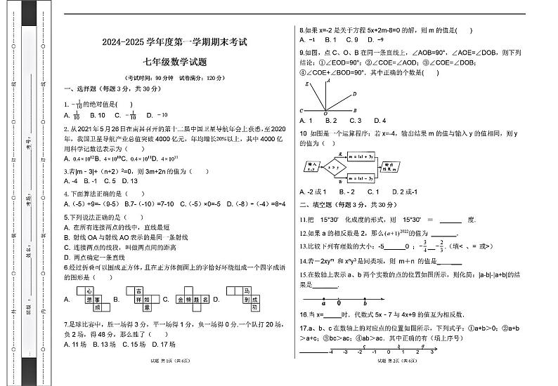 黑龙江省绥化市明水县2024-2025学年七年级上学期1月期末数学试题第1页