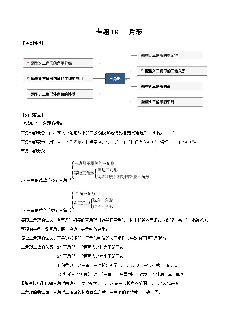 中考数学一轮复习知识点梳理+题型训练专题18 三角形（解析版）第1页