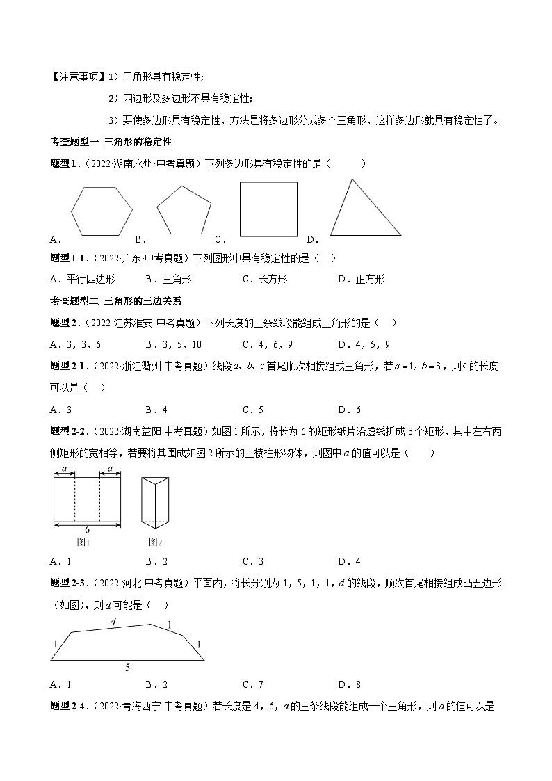 中考数学一轮复习知识点梳理+题型训练专题18 三角形（原卷版）第2页