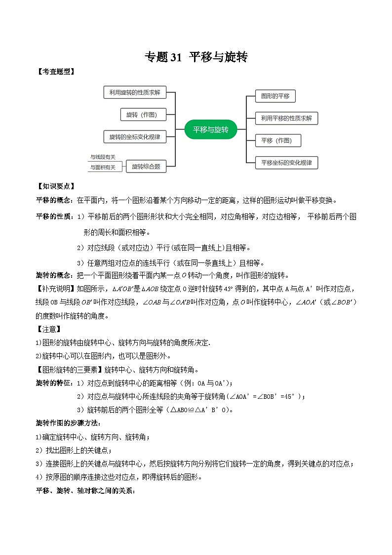中考数学一轮复习知识点梳理+题型训练专题31 平移与旋转（解析版）第1页