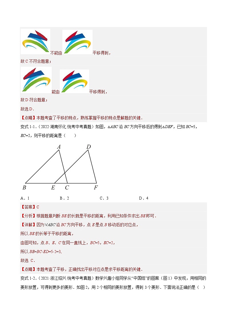 中考数学一轮复习知识点梳理+题型训练专题31 平移与旋转（解析版）第3页