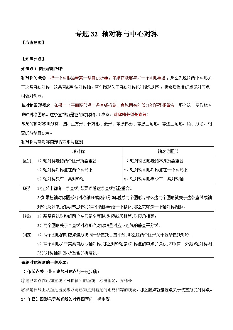 中考数学一轮复习知识点梳理+题型训练专题32 轴对称与中心对称（解析版）第1页