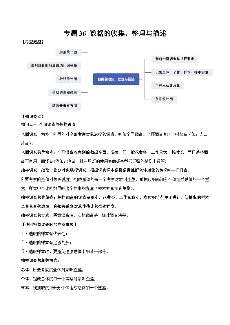 中考数学一轮复习知识点梳理+题型训练专题36 数据的收集、整理与描述（解析版）第1页