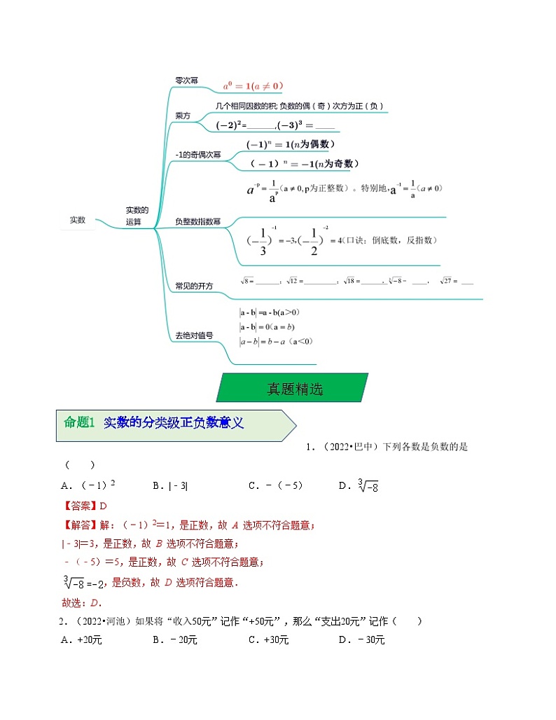 中考数学一轮复习知识梳理+考点精讲专题01 实数（解析版）第3页
