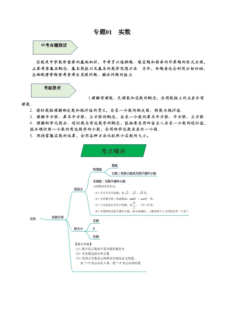 中考数学一轮复习知识梳理+考点精讲专题01 实数（原卷版）第1页