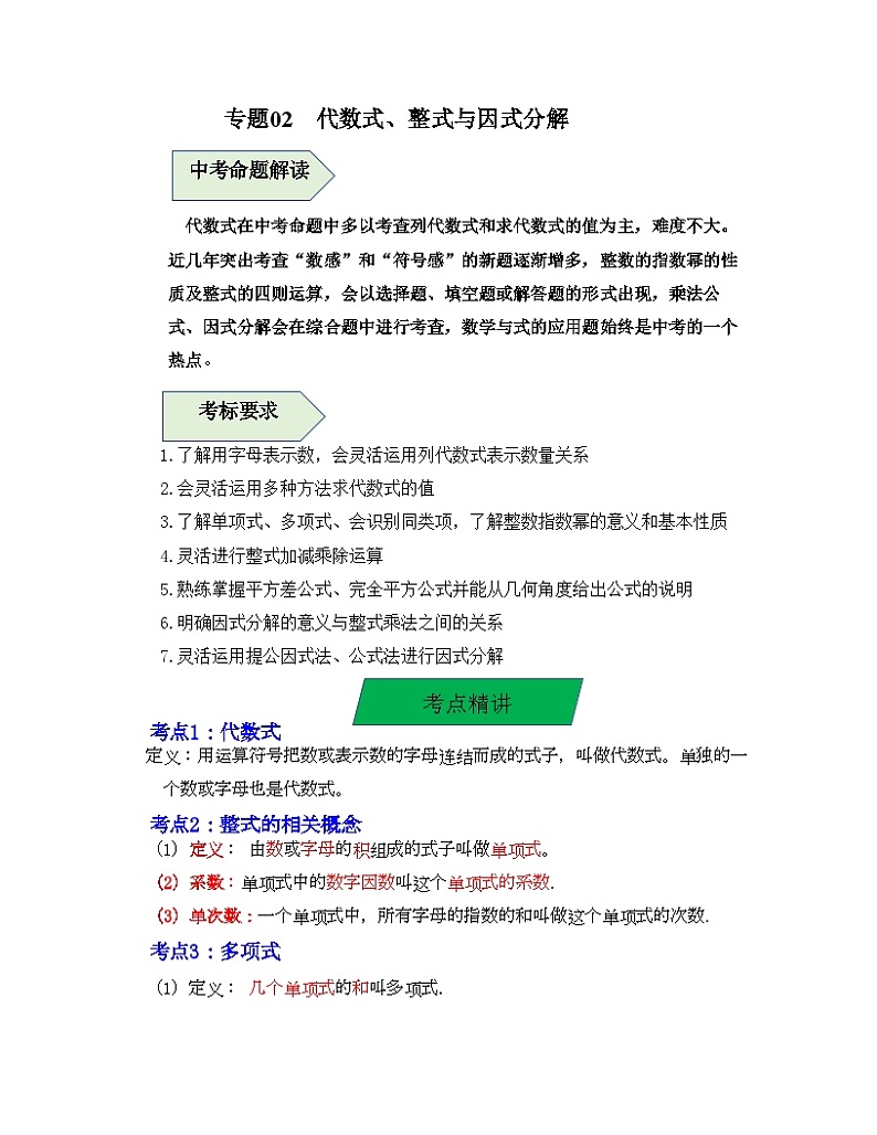 中考数学一轮复习知识梳理+考点精讲专题02  代数式、整式与因式分解（原卷版）第1页