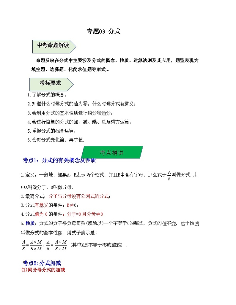 中考数学一轮复习知识梳理+考点精讲专题03 分式（原卷版）第1页