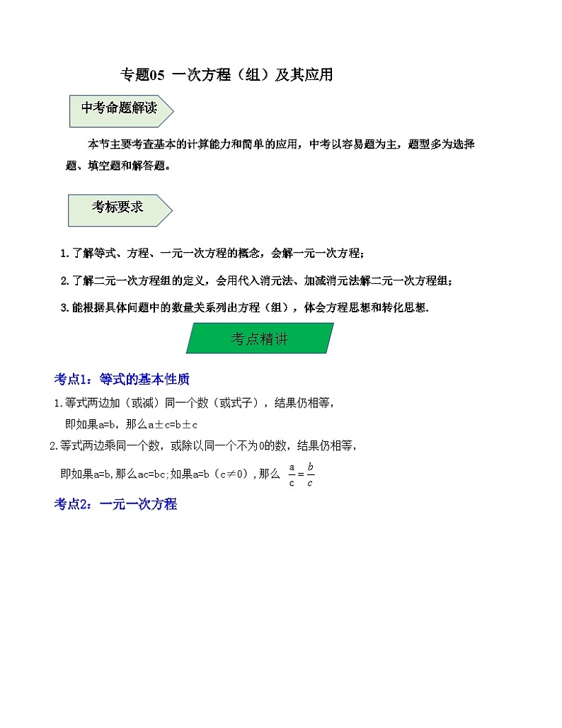 中考数学一轮复习知识梳理+考点精讲专题05 一次方程（组）及其应用（原卷版）第1页