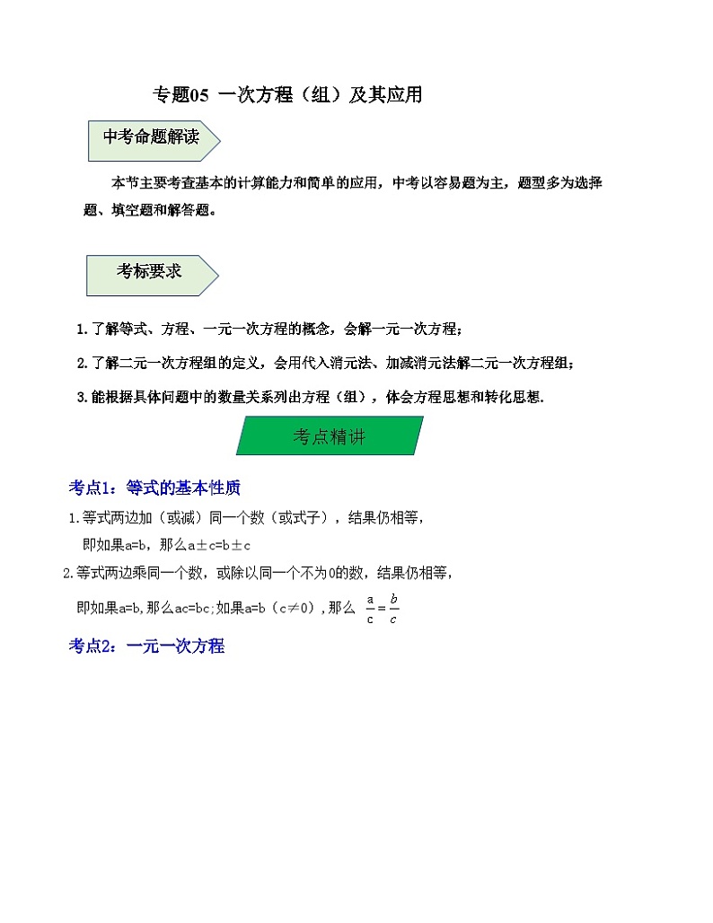 中考数学一轮复习知识梳理+考点精讲专题05 一次方程（组）及其应用（解析版）第1页