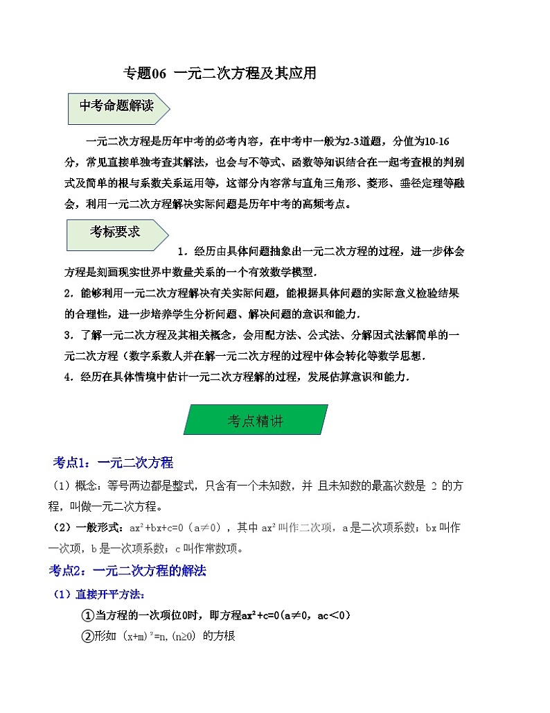 中考数学一轮复习知识梳理+考点精讲专题06 一元二次方程及其应用（解析版）第1页