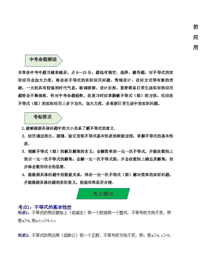 中考数学一轮复习知识梳理+考点精讲专题08  一次不等式（组）及一次不等式的应用（原卷版）第2页