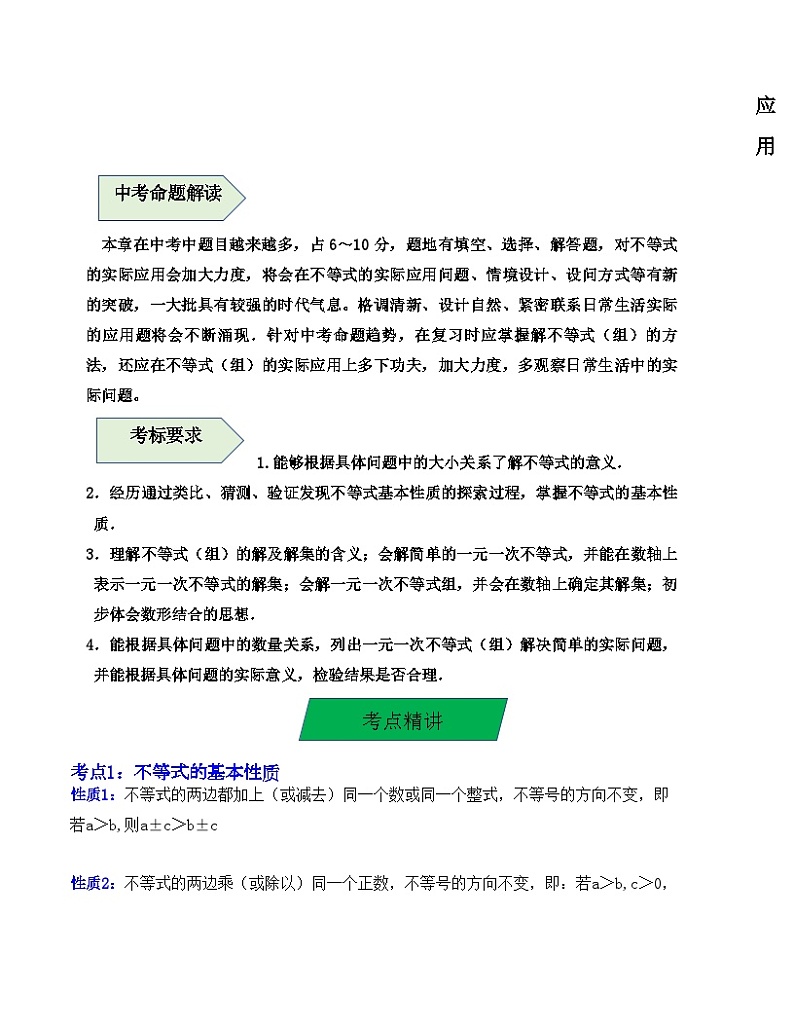 中考数学一轮复习知识梳理+考点精讲专题08  一次不等式（组）及一次不等式的应用（解析版）第2页