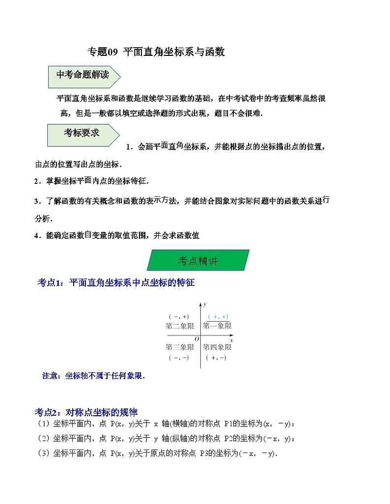 中考数学一轮复习知识梳理+考点精讲专题09 平面直角坐标系与函数（解析版）第1页
