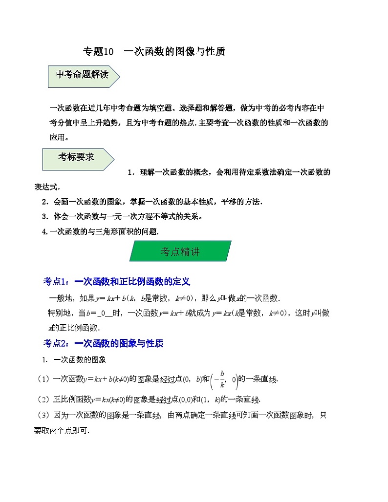 中考数学一轮复习知识梳理+考点精讲专题10 一次函数的图像与性质（解析版）第1页