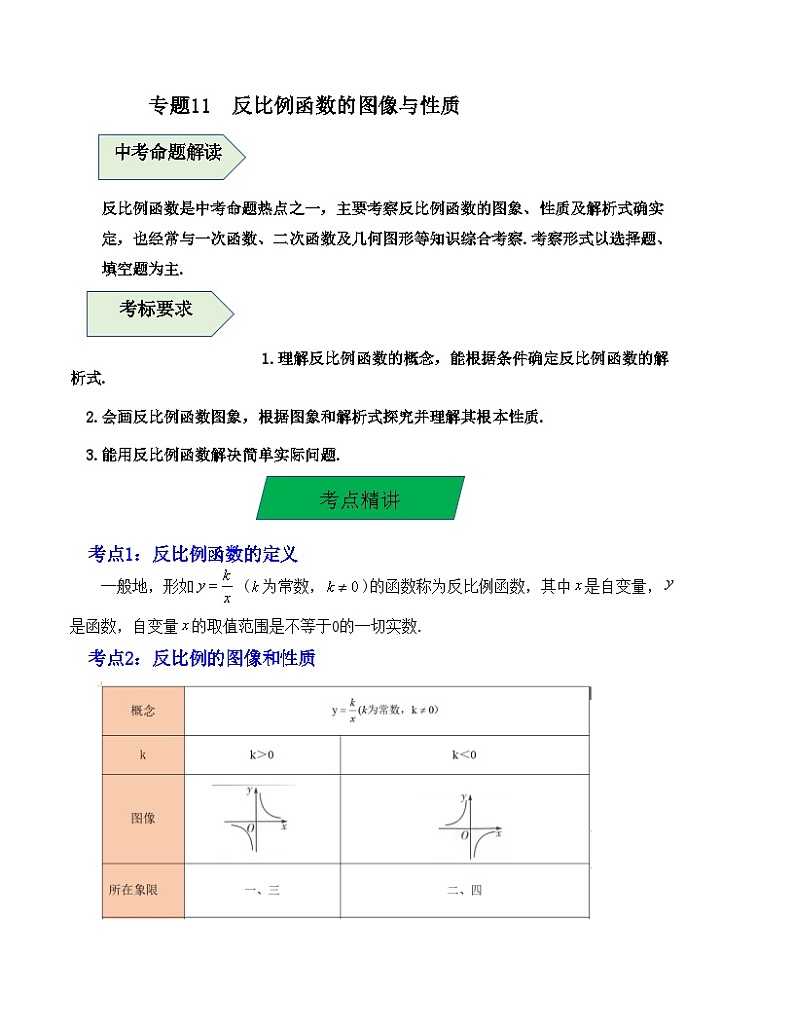 中考数学一轮复习知识梳理+考点精讲专题11 反比例函数的图像与性质（解析版）第1页