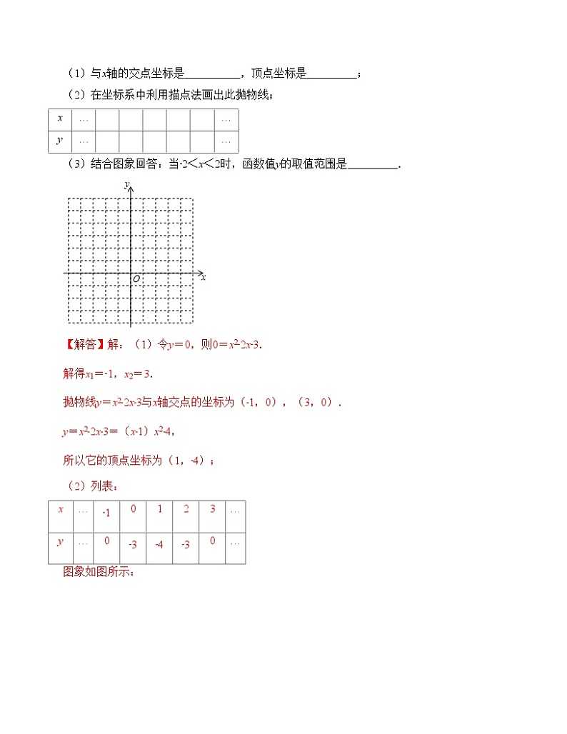 中考数学一轮复习知识梳理+考点精讲专题12 二次函数的图像与性质及与a、b、c的关系（解析版）第3页