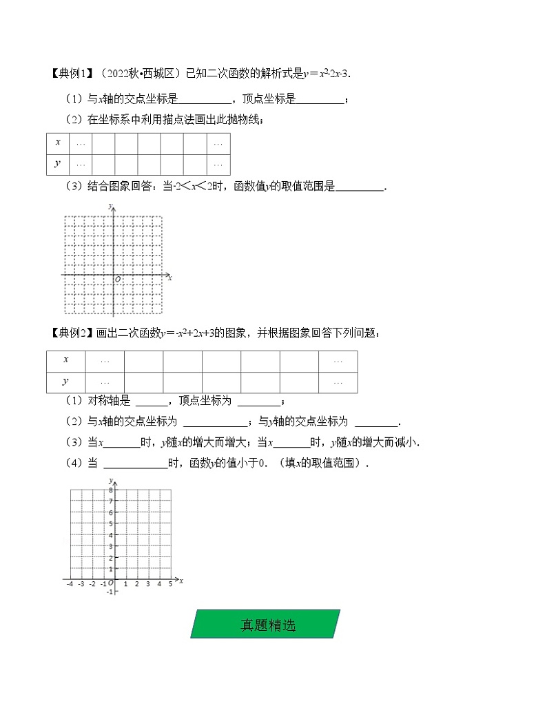 中考数学一轮复习知识梳理+考点精讲专题12 二次函数的图像与性质及与a、b、c的关系（原卷版）第3页