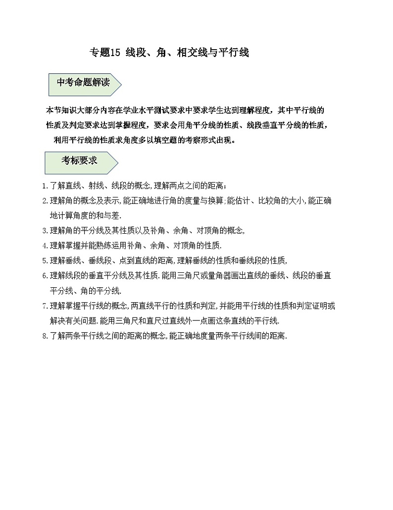 中考数学一轮复习知识梳理+考点精讲专题15 线段、角、相交线与平行线（原卷版）第1页