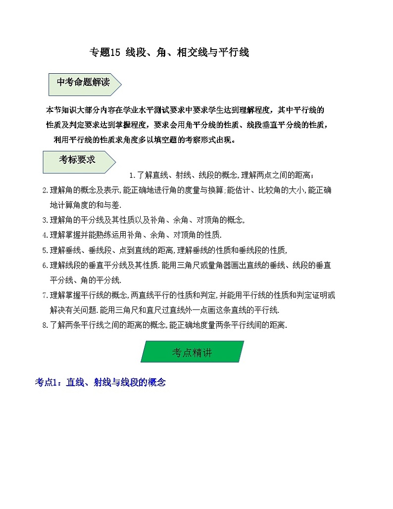中考数学一轮复习知识梳理+考点精讲专题15 线段、角、相交线与平行线（解析版）第1页