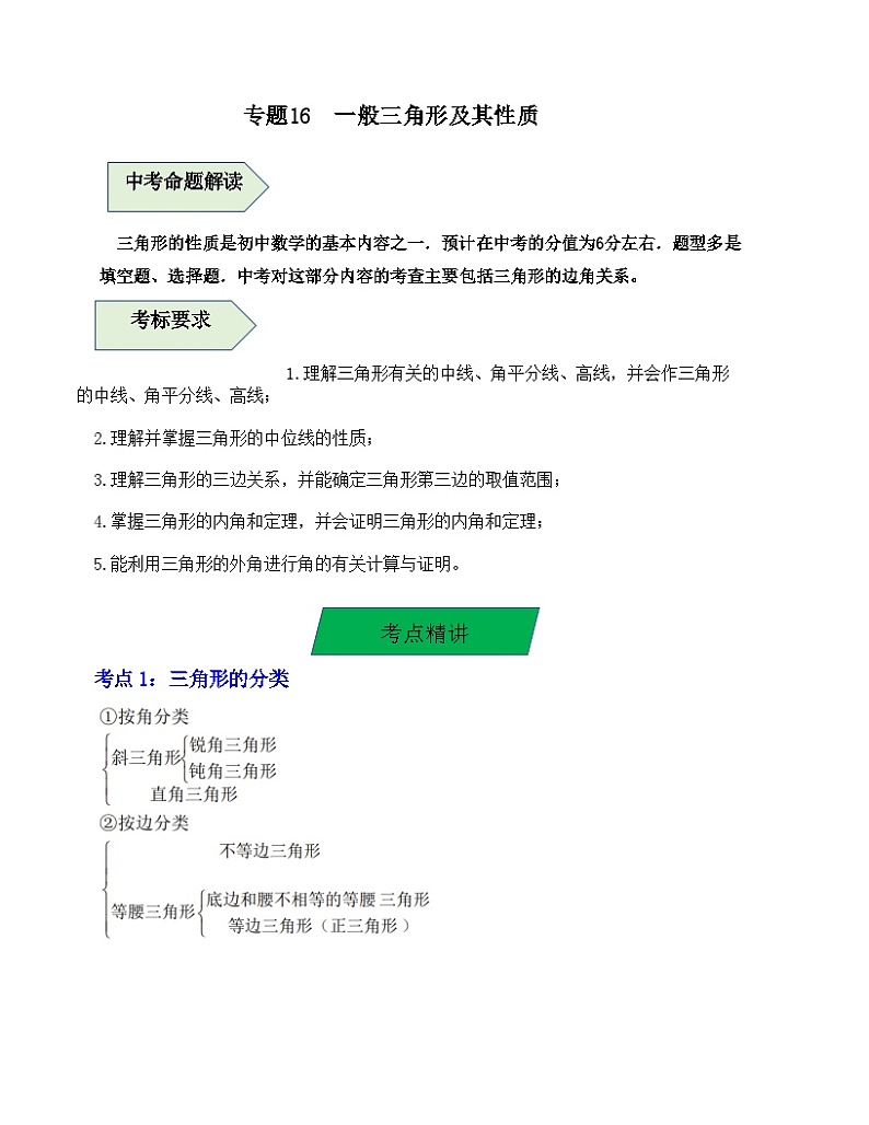 中考数学一轮复习知识梳理+考点精讲专题16  一般三角形及其性质（原卷版）第1页