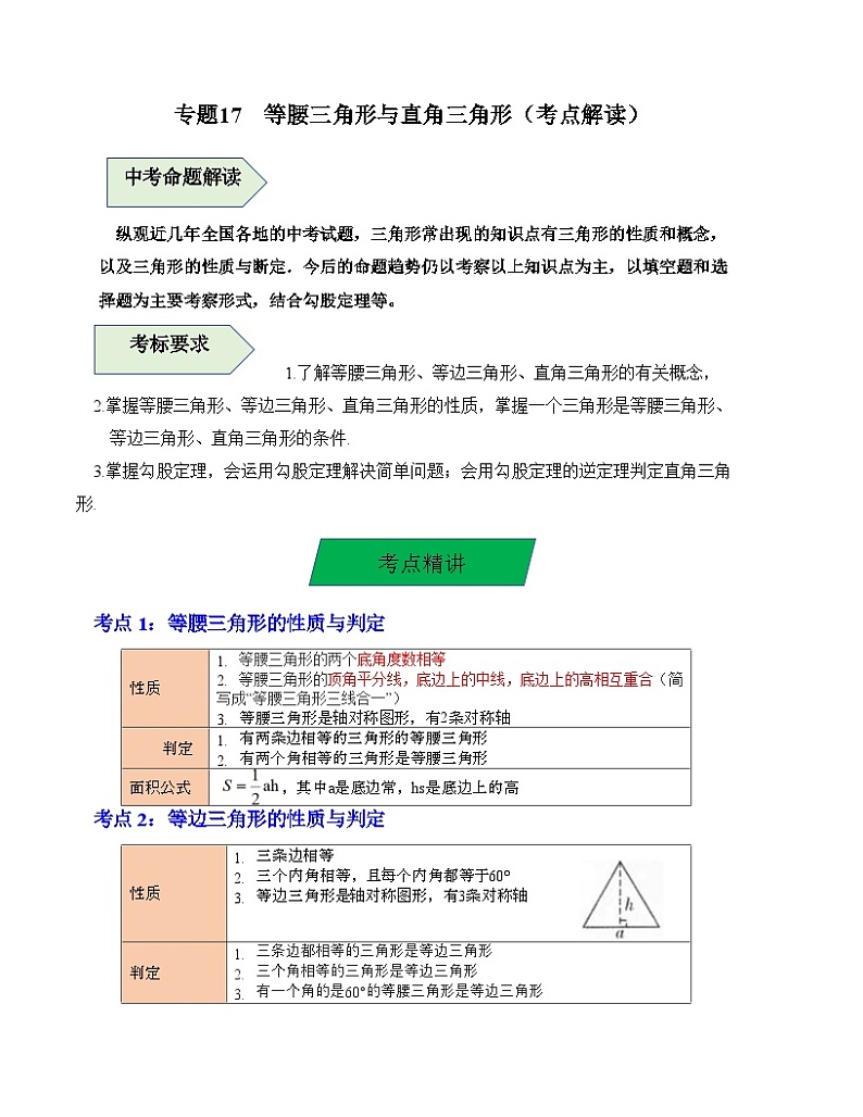 中考数学一轮复习知识梳理+考点精讲专题17 等腰三角形与直角三角形（原卷版）第1页