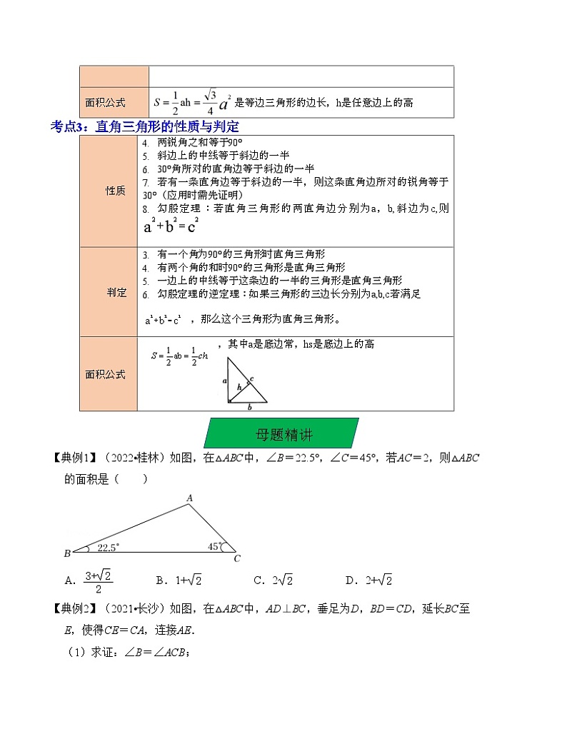 中考数学一轮复习知识梳理+考点精讲专题17 等腰三角形与直角三角形（原卷版）第2页