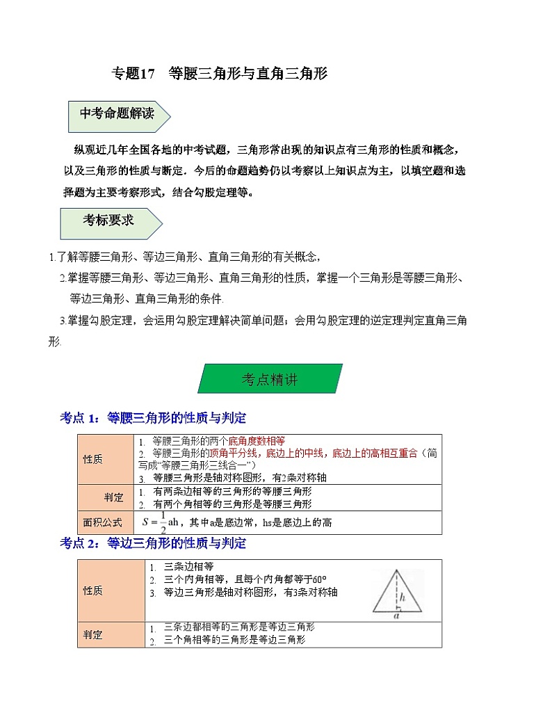 中考数学一轮复习知识梳理+考点精讲专题17 等腰三角形与直角三角形（解析版）第1页