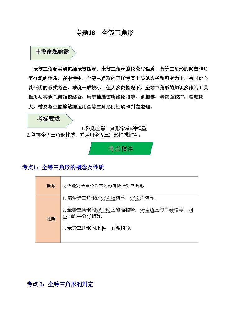中考数学一轮复习知识梳理+考点精讲专题18 全等三角形（解析版）第1页