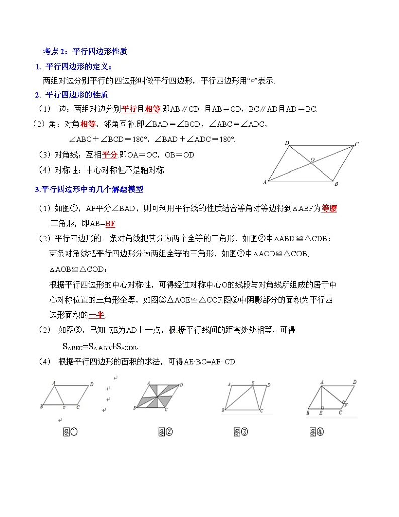 中考数学一轮复习知识梳理+考点精讲专题21 平行四边形与多边形（解析版）第2页