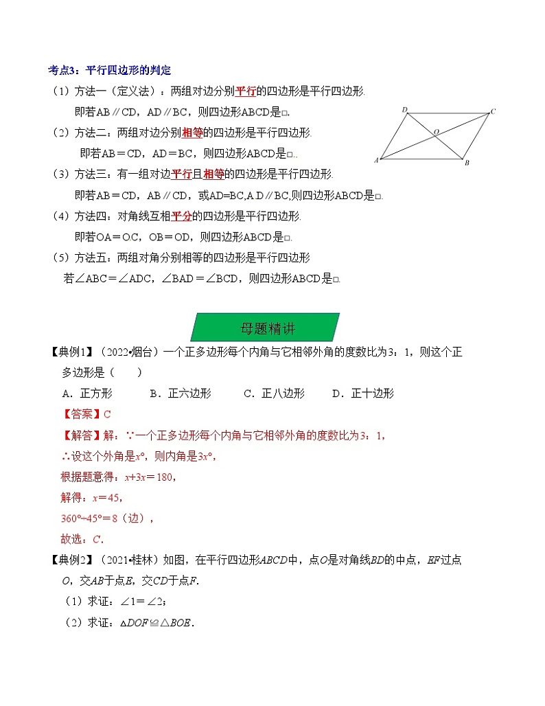 中考数学一轮复习知识梳理+考点精讲专题21 平行四边形与多边形（解析版）第3页