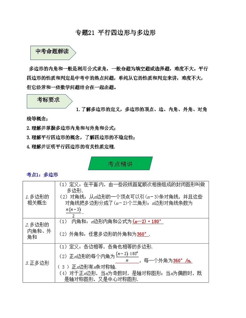 中考数学一轮复习知识梳理+考点精讲专题21 平行四边形与多边形（原卷版）第1页
