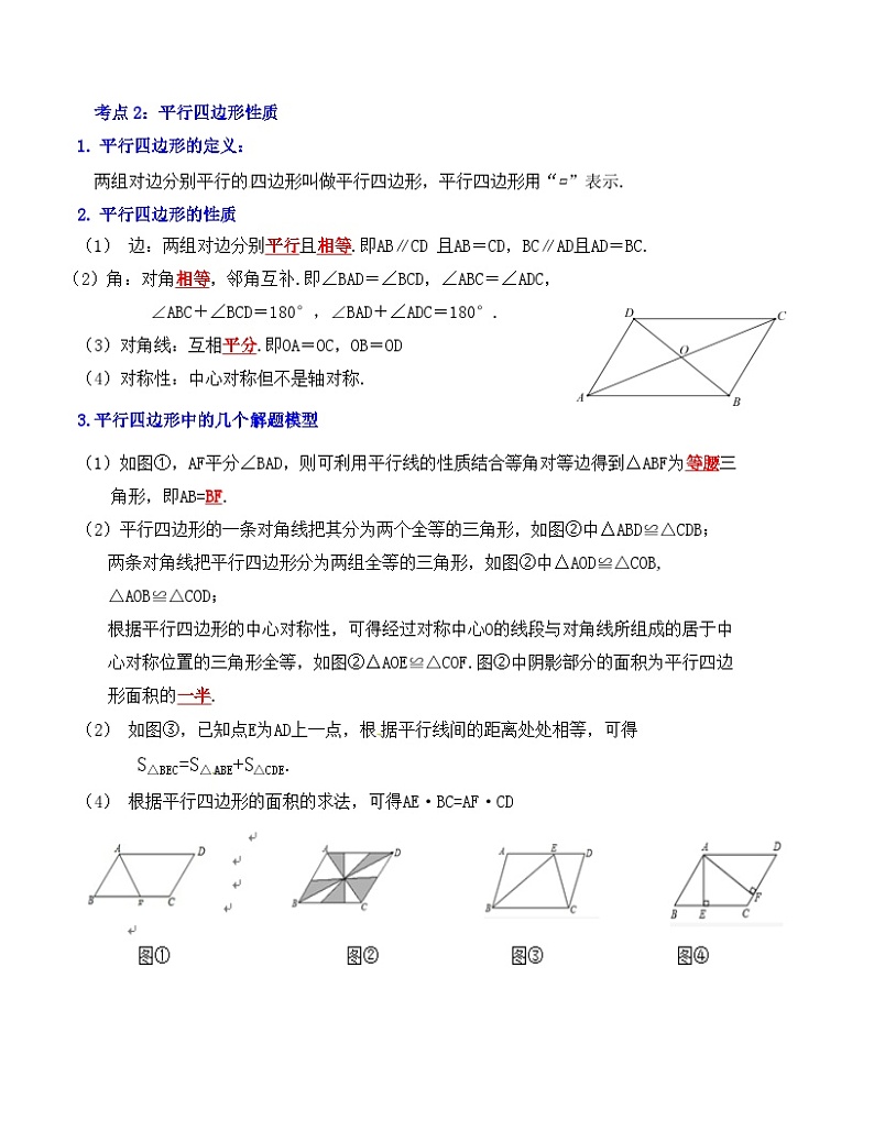 中考数学一轮复习知识梳理+考点精讲专题21 平行四边形与多边形（原卷版）第2页