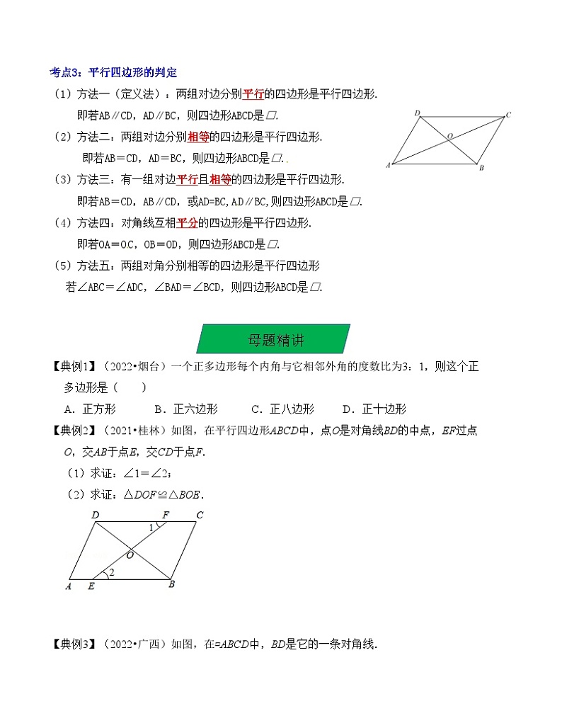 中考数学一轮复习知识梳理+考点精讲专题21 平行四边形与多边形（原卷版）第3页
