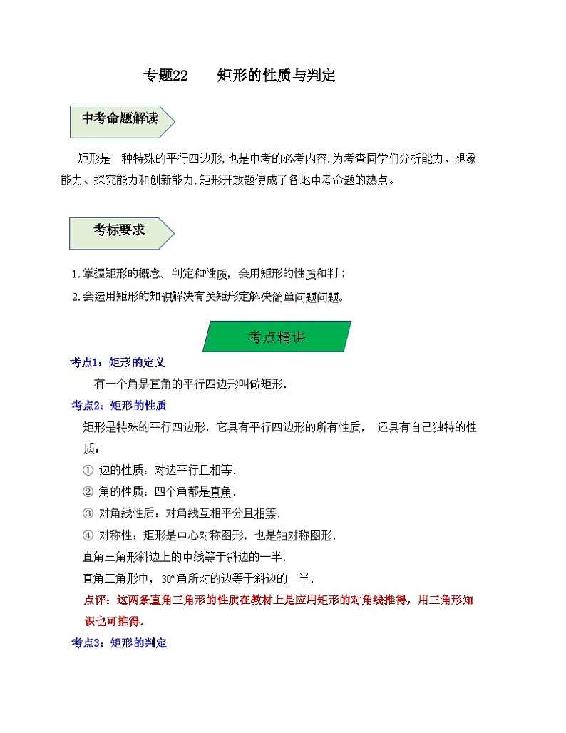中考数学一轮复习知识梳理+考点精讲专题22 矩形的性质与判定（原卷版）第1页