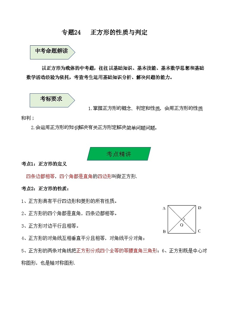 中考数学一轮复习知识梳理+考点精讲专题24 正方形的性质与判定（解析版）第1页