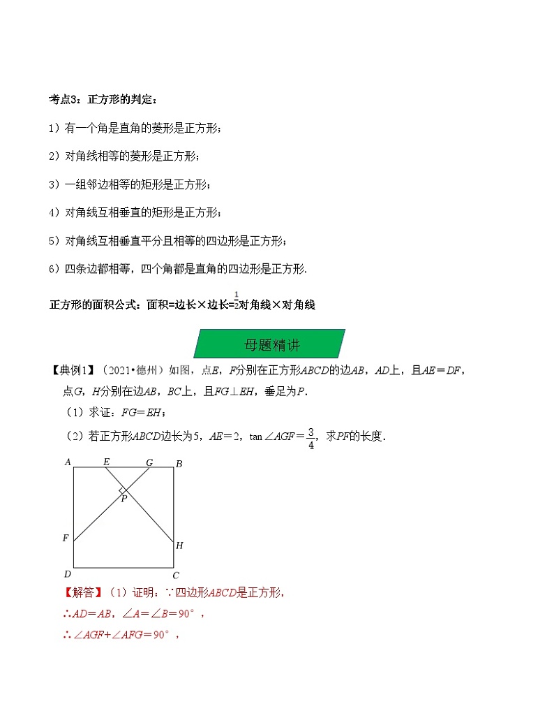 中考数学一轮复习知识梳理+考点精讲专题24 正方形的性质与判定（解析版）第2页