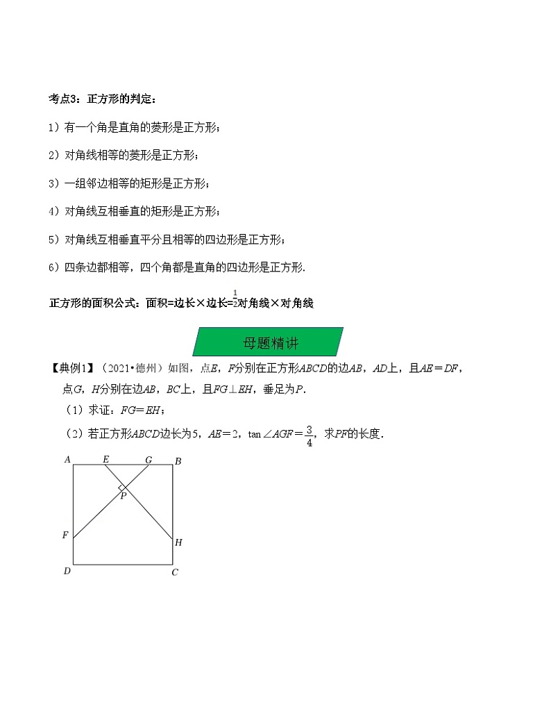 中考数学一轮复习知识梳理+考点精讲专题24 正方形的性质与判定（原卷版）第2页
